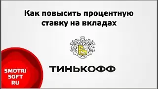 Как повысить процентную ставку на вкладах Тинькофф