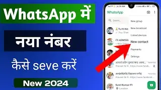 Whatsapp par number kaise save karte hain । Whatsapp me new number kaise add kare