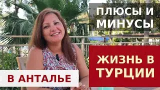 🇹🇷 ПЕРЕЕЗД В ТУРЦИЮ - ПЛЮСЫ И МИНУСЫ ЖИЗНИ В ТУРЦИИ