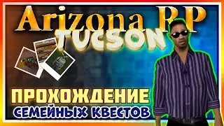Arizona RP ||Tucson||: Прохождение семейных квестов.