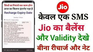 Jio Balance Check by SMS || jio Data Balance Check Number || Jio Pack Validity