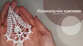 Колокольчик крючком / Новогодний декор / Подробный МК