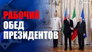 В Риме состоялся совместный рабочий обед Президента Азербайджана и Президента Италии