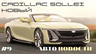 НОВЫЙ CADILLAC SOLLEI | НОВЫЙ ГИПЕРКАР NILU27