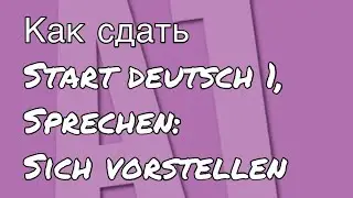 Goethe Zertifikat A1, Start Deutsch 1, Sprechen, Teil 1: Ошибки, которые Вы больше не сделаете!!!