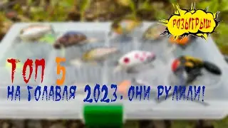 TOП 5 НА ГОЛАВЛЯ 2023, ОНИ РУЛИЛИ!