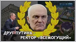 ДРУГ ПУТИНА - РЕКТОР «ВСЕМОГУЩИЙ»