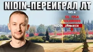 NIDIN ● ПЕРЕИГРАЛ ЛТ ПРОТИВНИКА ●