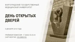 День открытых дверей в ВолгГМУ 2019