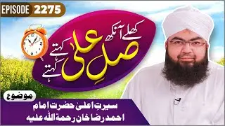 Khulay Aankh Ep 2275 | Seerate Ala Hazrat Imam Ahmad Raza Khan | Morning Show | Maulana Salman Madni
