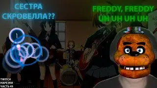 СЕСТРА СКРОВЕЛЛА??? | UH-UH-UH-UHHH | Нарезки TWITCH OSU! #49