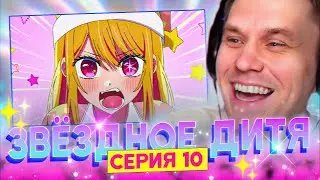 ЗВЁЗДНОЕ ДИТЯ ✨ 10 серия 2 сезон РЕАКЦИЯ НА АНИМЕ