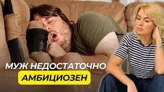 Мой Муж НЕДОСТАТОЧНО АМБИЦИОЗНЫЙ Человек | Невроз в Отношениях