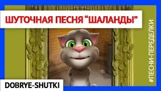 Шуточная песня 