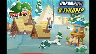 Пирамиды пиратов в тундре! [Reus 2]