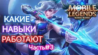 ЗИМНЯЯ КОРОНА НАВЫКИ КОТОРЫЕ РАБОТАЮТ // Часть3 В MOBILE LEGENDS МОБАЙЛ ЛЕГЕНДС