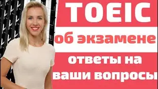 Экзамен TOEIC. Что необходимо знать об экзамене TOEIC?