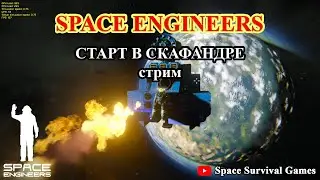 Space Engineers | Старт в скафандре | Стрим