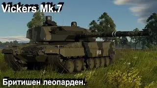 Vickers Mk. 7 - нормальный гибрид в War Thunder.