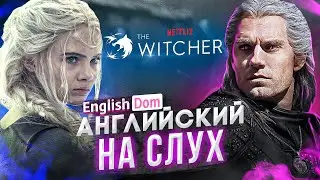 Английский на слух: Ведьмак | Английский язык по сериалам | EnglishDom