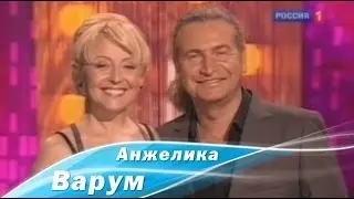 Анжелика Варум, Леонид Агутин в шоу 