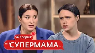 СУПЕРМАМА | 40 ВЫПУСК