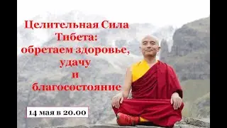 Секретные тибетские методы восстановления здоровья. Виктор Луганский.