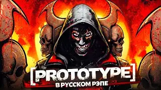 PROTOTYPE В РУССКОМ РЭПЕ || ALEXMERSER