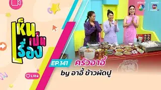 เห็นเป็นเรื่อง EP.141 | ครัวอาอี้ by อาอี้ ข้าวผัดปู | 11 ก.ย.67