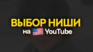 Как ПРАВИЛЬНО выбрать нишу, чтобы зарабатывать от 1000$ на Зарубежном Ютубе!