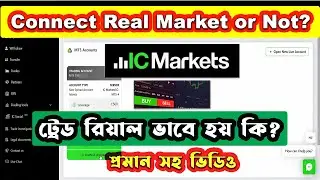 IC Markets connect our trade to real market? IC Markets কি আমাদের ট্রেড কি রিয়েল হয়? IC Markets