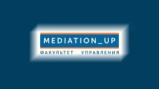 Вебинар по вопросам практики применения технологий социальной медиации, Факультет управления