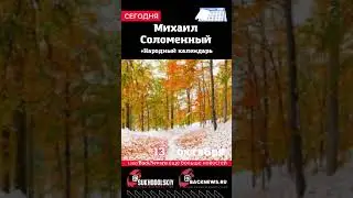 Сегодня,13 октября , в этот день отмечают праздник, Михаил Соломенный