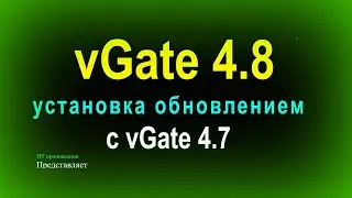 Установка vGate 4.8 обновлением с vGate 4.7, когда доступ к vGate 4.7 потерян