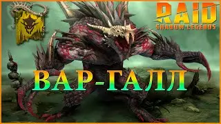 ВАР-ГАЛЛ СЛИЯНИЕ НА ОХРАНУ СКЛАДА RAID SHADOW LEGENDS