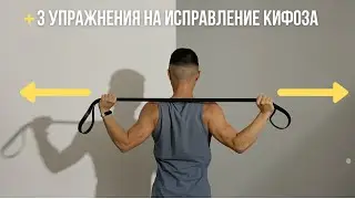 ГРУДНОЙ КИФОЗ | 3 упражнения на укрепление мышц позвоночника // WonderWorkout