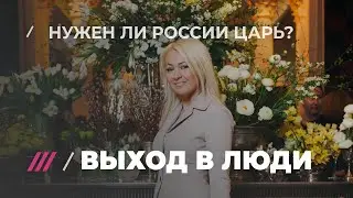 Гости дома Романовых обсуждают судьбу монархии в России