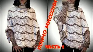 Сама нахожусь в шоке - настолько красивое получилось ПОНЧО МИССОНИ/Бесшовное вязание пончо 