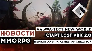 НОВОСТИ MMORPG: АЛЬФА-ТЕСТ NEW WORLD, LOST ARK 2.0 УЖЕ ДОСТУПНА, ПЕРВАЯ АЛЬФА ASHES OF CREATION