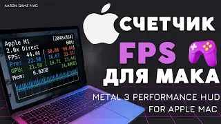 FPS мониторинг на Mac | Встроенный счетчик fps в твоем макбуке | Metal 3 performance hud