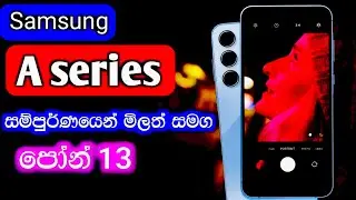 Samsung A series price sinhala | #samsung #trending @SLdamiya  / samsung a series price list