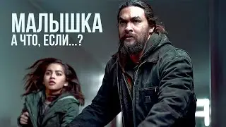 А что, если...? Фильм "Малышка" (2021): КИНОТЕОРИЯ