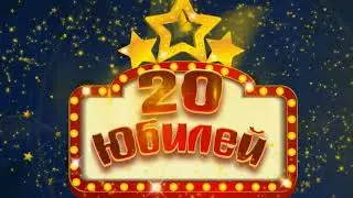 Футаж С Юбилеем  20 | Anniversary footage 20