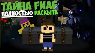 Five Nights At Freddy's - ТАЙНА FNAF ПОЛНОСТЬЮ РАСКРЫТА!