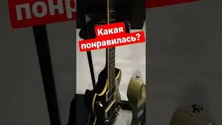 Какая понравилась?