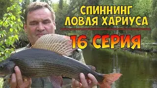 Серия 16 - Спиннинг. Ловля хариуса.