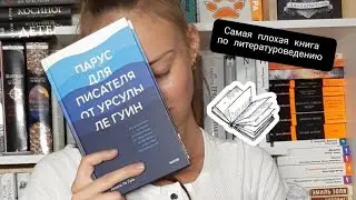 Книга для писателей от Урсулы Ле Гуин. Моя худшая книжная покупка по литературоведению.