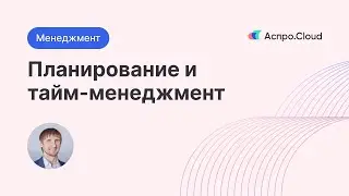 Планирование и тайм-менеджмент 一 как все успевать!