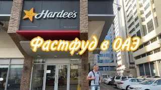 Фастфуд в Абу Даби. Hardee's