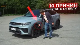 2 года с Geely Tugella Плюсы и Минусы Тугеллы